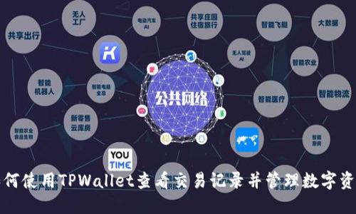 如何使用TPWallet查看交易记录并管理数字资产