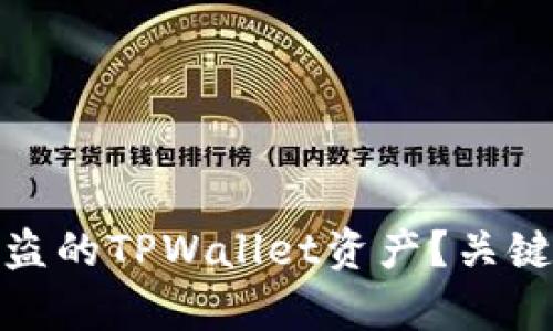 如何有效找回被盗的TPWallet资产？关键步骤与应对策略