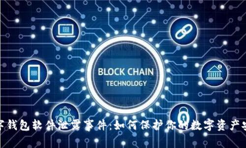 数字钱包软件泄露事件：如何保护你的数字资产安全