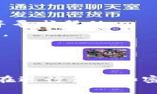 在使用加密货币时，用户有时会遇到问题，例如在将 Pigcoin（pig币）转移到 TP Wallet 时发现无法查询到账。这种情况可能由于多种原因造成，下面是一些可能的解决方案和建议，帮助您查找和解决问题。

### 1. 确认交易是否已完成
在大多数区块链交易中，交易需要在区块链上得到确认。您可以通过查看您的交易记录或使用区块链浏览器来确认交易是否成功。具体步骤如下：
- **获取交易哈希**：在交易完成后，您应该能够从您的钱包或交易所获取到交易哈希（txid）。
- **使用区块链浏览器**：访问相应的区块链浏览器（例如 EtherScan、BscScan 等），粘贴您的交易哈希进行查询，查看交易状态。

### 2. 检查钱包地址
确保您在进行交易时输入的 TP Wallet 地址是正确的。稍有错误，例如地址的一个字符错误，都可能导致资金发送到错误的地址。
- **真伪验证**：确认您使用的地址是您的 TP Wallet 地址。可以在 TP Wallet 内部确认该地址的准确性。

### 3. 网络拥堵情况
网络拥堵也可能导致交易延迟。区块链网络在高峰时段可能会变得拥堵，导致交易等待确认的时间延长。您可以检查相关的区块链网络状态，了解当前的交易确认情况。如果网络繁忙，可以稍后再查询。

### 4. 交易费用与优先级
一些用户可能因为设置的交易费用过低而导致交易被延迟或未确认。区块链交易费用（gas费用）通常与交易处理的优先级有关。
- **调整费用**：如果您使用的是支持手续费调整的钱包，可以尝试提高费用，以加快交易确认速度。

### 5. 联系支持团队
如果以上方法没有解决您的问题，建议您联系 TP Wallet 的客户支持团队，向他们描述您的问题并寻求帮助。
- **提供详细信息**：在联系支持团队时，准备好交易哈希和其他相关信息，以便他们更快定位问题。

### 6. 定期检查钱包更新
确保您使用的 TP Wallet 客户端是最新版本。有些更新可能修复了旧版本中的bugs或问题。

这些步骤可以帮助您有效排查和解决 Pigcoin 转移到 TP Wallet 后无法查询到账的问题。记住，在进行任何加密货币交易时，始终保持警惕，仔细检查所有信息，以避免不必要的损失。希望这些信息能够帮助到您！