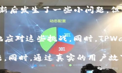   TPWallet更新后无法交易的常见问题及解决方案 / 

 guanjianci TPWallet, 交易, 更新, 问题解决 /guanjianci 

引言
在数字货币日益火热的今天，TPWallet作为一款受欢迎的钱包应用，其稳定性和可靠性对用户影响深远。最近，许多用户反馈在进行交易时遇到问题，尤其是在进行版本更新后。这篇文章将深入探讨TPWallet更新后的交易问题，提供具体解决方案以及一些用户的真实经历。

TPWallet的更新内容概述
TPWallet的每次更新都旨在提升用户体验，修复漏洞以及增强安全性。例如，最近的一次更新包含了新界面的、增强的安全性以及用户请求的一些新功能。然而，任何软件更新都有可能引发意想不到的问题，尤其是在运行环境上。

问题一：无法进行交易的具体表现
用户在进行交易时可能会遇到多种问题，包括但不限于：
ul
    li交易按钮无法点击/li
    li交易请求超时/li
    li资产余额显示不准确/li
    li系统崩溃或闪退/li
/ul

用户的真实反馈
来自不同用户的反馈中，我们可以看到这些问题对他们的影响。例如，张先生是一位热衷于数字资产投资的用户，他遇到了无法点击“确认交易”按钮的困扰。他回忆道：“我当时正在寻找买入某种新的加密货币，结果却无奈地看着屏幕，心中充满焦虑。”

更新后可能导致的技术原因
在软件更新后，交易功能出现故障的原因可能有以下几种：
ul
    listrong兼容性问题：/strong有些旧设备可能与新版本不兼容。/li
    listrong网络连接不稳定：/strong若用户的网络不佳，可能导致交易请求失败。/li
    listrong缓存和数据问题：/strong更新后未彻底清除旧数据，也可能导致交易异常。/li
/ul

如何检查并解决无法交易的问题
要解决TPWallet在更新后无法交易的问题，用户可以尝试以下步骤：
ul
    listrong检查版本更新：/strong确保TPWallet是最新版本，在App Store或Google Play进行检查。/li
    listrong重启应用：/strong通过完全关闭应用再重新打开，有时能解决临时问题。/li
    listrong清除缓存：/strong在设置中清除TPWallet应用的缓存和数据，重新登录。/li
    listrong网络检查：/strong确认网络连接是否正常，尝试切换Wi-Fi和数据网络。/li
    listrong联系客服：/strong若问题仍然存在，建议联系TPWallet客服寻求帮助。/li
/ul

避免未来问题的建议
为了避免未来在使用TPWallet时再次出现类似问题，用户可以考虑以下建议：
ul
    listrong定期备份资产：/strong确保定期备份私钥和助记词，以防止资产丢失。/li
    listrong关注更新动态：/strong持续关注TPWallet的官方通知和更新日志。/li
    listrong参与社区互动：/strong加入TPWallet的使用者社区，可以获得第一手的信息和帮助。/li
/ul

用户感受与未来展望
即便面临问题，许多用户对TPWallet的功能仍持乐观态度。李女士在她的社交平台上分享了自己的一次使用经历：“虽然更新后发生了一些小问题，但我相信团队会不断改进，毕竟我非常喜欢这个钱包的界面设计以及使用便利性。”

总结
TPWallet在更新后出现无法交易问题的情况并不罕见。通过了解问题的具体表现、技术原因以及解决方法，用户可以更好地应对这些挑战。同时，TPWallet团队也应不断努力应用，为用户提供更加顺畅的体验。希望每位用户都能在数字货币的世界中，轻松、安全地进行交易。

通过以上的结构和内容，希望能帮助用户更好地理解TPWallet更新后可能遇到的问题，以及如何efficient地解决这些问题。同时，通过真实的用户故事和情感化的表达，能让读者感受到更多的共鸣。