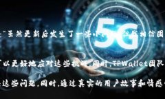   TPWallet更新后无法交易的