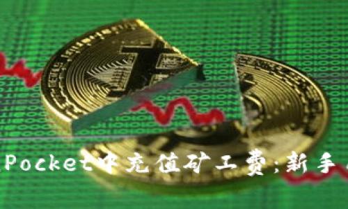 如何在TokenPocket中充值矿工费：新手用户必看指南