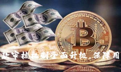数字钱包放款审核机制全面升级，保障用户资金安全