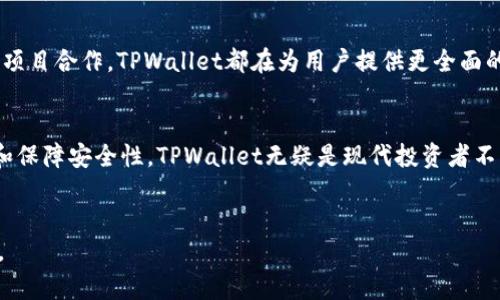   2023年TPWallet：如何在区块链牛市中抓住机遇 / 

 guanjianci TPWallet, 区块链, 牛市, 数字资产 /guanjianci 

引言
随着区块链技术的不断发展，市场信心逐渐恢复，我们迎来了又一个牛市。TPWallet作为一款多功能数字资产钱包，在这一波热潮中，如何帮助用户更好地管理和投资他们的数字资产？本文将为你深入解析2023年TPWallet在牛市中的独特优势和实用技巧。

TPWallet概述
TPWallet是一款集多链资产管理于一体的钱包，用户可以在这里安全地存储、管理和交易各种数字资产。其简洁的用户界面和强大的功能，吸引了众多数字货币爱好者。结合2023年的市场动态，TPWallet具有哪些特别之处？

牛市背景分析
牛市的到来意味着投资者的信心高涨，市场交易活跃。我们将回顾2023年初以来的市场趋势，探讨这一波牛市的驱动因素，如机构投资、技术创新以及法规的完善。了解市场背景，有助于我们更好地利用TPWallet进行资产管理。

TPWallet的核心功能
TPWallet不仅仅是一个存储工具，它提供了多种实用功能，比如即时交易、资产监控、投资分析等。与其他钱包相比，TPWallet的优势在于：
ul
    listrong多链支持：/strong支持以太坊、币安智能链等多个主流区块链，用户可轻松管理不同资产。/li
    listrong安全性：/strong通过多重加密技术，保障用户资产安全，防止黑客攻击。/li
    listrong用户友好：/strong直观的界面设计和丰富的教程，让新手用户也能快速上手。/li
/ul

如何利用TPWallet进行投资
牛市带来了诸多投资机会，但同时也潜藏风险。使用TPWallet时，我们提倡以下投资策略：
ul
    listrong定期审视资产配置：/strong根据市场变化及时调整资产比例，保持灵活性。/li
    listrong重视技术分析：/strong利用TPWallet提供的工具分析市场动态和价格走势。/li
    listrong分散投资风险：/strong将资产分散在不同币种和项目中，避免因单一投资失利而造成重大损失。/li
/ul

增强使用TPWallet的体验
为提升用户体验，TPWallet团队不断推出新功能与。以最近推出的“资产监控”功能为例，用户可以实时查看资产变动，及时判断何时买入或卖出。我们将通过一个小故事，展示一位投资者如何利用这一功能实现资产增值。

用户案例：小张的TPWallet故事
小张是一名普通的上班族，自2017年开始接触数字货币。2023年牛市到来时，他决心再次投资。在朋友的推荐下，他下载了TPWallet。最初，小张并不太懂如何操作，但TPWallet直观的界面和详细的教程让他很快上手。通过实时监控功能，他发现某个项目的价格在快速上涨，于是果断入手，最终实现了50%的收益。在日常交易中，他也通过观察TPWallet的市场分析工具，把握了更多的投资机会。

安全注意事项
在牛市中，安全问题显得尤为重要。TPWallet虽然提供了强大的安全性，但用户也应当保持警惕：
ul
    li切勿将私钥分享给他人。/li
    li定期更新钱包应用，确保使用最新版本。/li
    li使用强密码和双重验证，进一步保护账户安全。/li
/ul

未来展望：TPWallet如何应对市场变化
随着区块链行业的快速发展，TPWallet也在不断改进和更新。展望未来，我们有理由相信，TPWallet会更好地支持用户应对市场变化。无论是增加新功能，还是与更多的区块链项目合作，TPWallet都在为用户提供更全面的服务。

总结
2023年的牛市是一个充满机会的时代，TPWallet作为一个强大的数字资产管理工具，能够帮助用户在这个快速变化的市场中保持竞争力。通过实践投资策略、增强用户体验和保障安全性，TPWallet无疑是现代投资者不可或缺的伙伴。无论你是新手还是资深投资者，充分利用TPWallet的功能，抓住牛市的机会，让我们在数字货币的世界里一路前行。

结束语
你准备好利用TPWallet抓住这波市场机遇了吗？牛市中的每一个选择都至关重要，聪明的投资者总能找到最合适的工具和策略，帮助他们在数字货币的浪潮中立于不败之地。