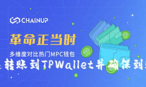 如何快速转账到TPWallet并确保到账及时性