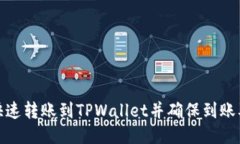 如何快速转账到TPWallet并确