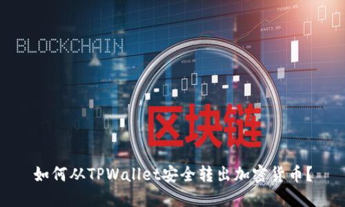 如何从TPWallet安全转出加密货币？