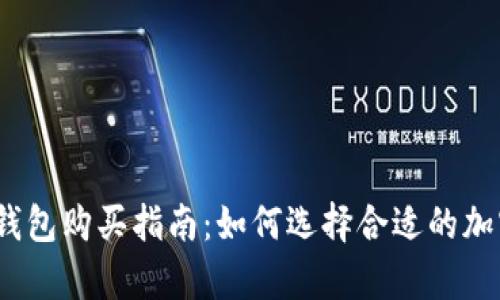 2023年数字硬钱包购买指南：如何选择合适的加密资产存储方案