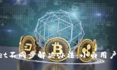 薄饼与TPWallet不同步解决办