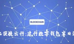 数字化便捷出行：建行数