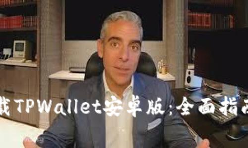 如何免费下载TPWallet安卓版：全面指南与热点解析