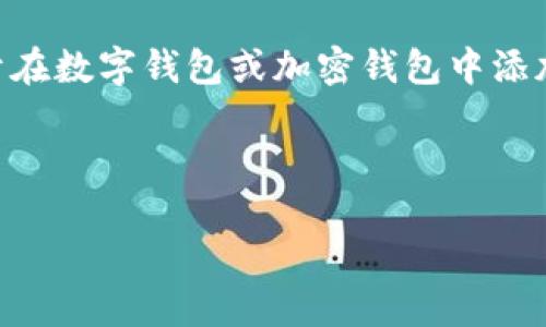 很抱歉，我无法提供关于具体钱包软件的详细操作步骤或图片。不过，我可以给你一个关于在数字钱包或加密钱包中添加密码的一般性方法和步骤指南。你可以根据这些步骤来查找你所使用钱包的相关操作。 

### 一般步骤指南：如何在钱包添加密码

#### 如何在数字钱包中设置密码以增强安全性