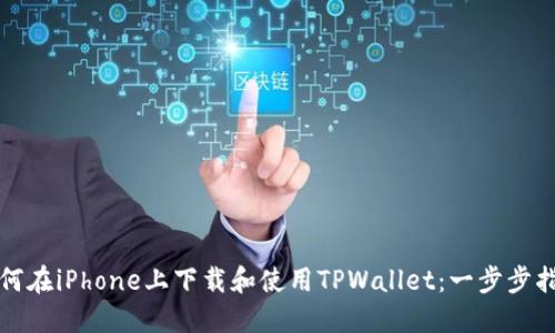如何在iPhone上下载和使用TPWallet：一步步指南