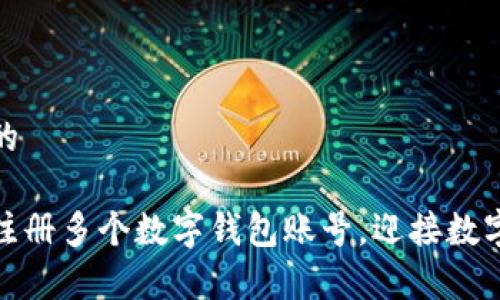 思考一个接近且的

如何安全有效地注册多个数字钱包账号，迎接数字时代的金融革命