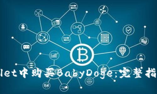 如何在TPWallet中购买BabyDoge：完整指南与实用提示