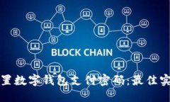 如何安全地设置数字钱包