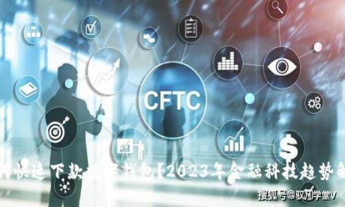 如何快速下款数字钱包？2023年金融科技趋势解析