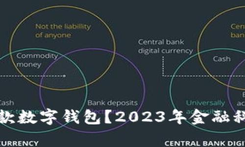 如何快速下款数字钱包？2023年金融科技趋势解析