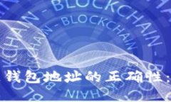 如何确保区块链钱包地址