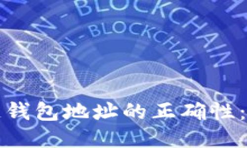 如何确保区块链钱包地址的正确性：安全与风险管理