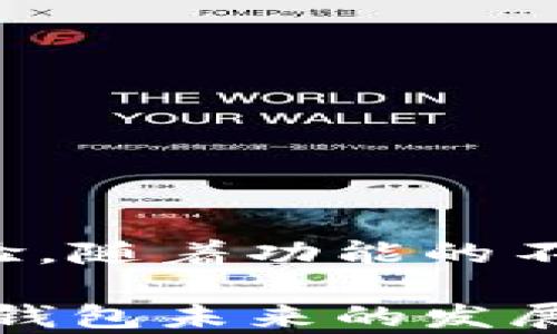 
如何使用脸书数字钱包？掌握这几大功能，让你的支付更便捷！

关键词
脸书数字钱包, Facebook Pay, 数字支付, 社交媒体支付/guanjianci

一、什么是脸书数字钱包？
在数字化日益加深的今天，社交平台不仅是我们分享生活的地方，也正在成为我们金融活动的一部分。脸书数字钱包，亦称为Facebook Pay，是脸书推出的一种数字支付工具，让用户能够在社交平台内进行快速、便捷的支付体验。
用户可以通过脸书或Instagram等平台直接进行转账、购物及支付服务。这一功能意在简化用户的消费流程，让每一个转账和购物都变得安全、快速。

二、如何设置脸书数字钱包？
设置脸书数字钱包相对简单，只需要几个步骤，你就可以开始享受这种便捷的支付方式。
首先，打开你的脸书应用，进入设置页面，查找“支付”或“脸书支付”选项。此时，系统将引导你输入相关的支付信息，如信用卡或借记卡的号码以及账单地址。
为保障安全性，脸书还要求你设置一个密码或指纹识别，这样用户可以在每次支付时确认身份。

三、脸书数字钱包的主要功能
脸书数字钱包提供了丰富的功能，下面是几个常见的使用场景：

h41. 直接转账给好友/h4
想象一下，阳光透过窗帘洒在现代简约的客厅里，你和朋友正在享受一个愉快的周末聚会。你兴奋地提议订购披萨，但没有带足够的现金。这时，你可以直接通过脸书数字钱包转账给你的朋友，轻松解决支付问题。

h42. 在社交媒体上购物/h4
在浏览Instagram时，你发现了一件心仪的衣服，卖家正好提供脸书支付的选择。只需轻轻一点，你就可以完成订单，而不必在不同的平台之间跳转，这大大简化了购物过程。

h43. 商家的支持/h4
现在，许多商家已经开始接受脸书支付。这意味着，当你在网络上进行购物时，可以利用脸书数字钱包快速完成支付，无需手动输入信用卡信息。记住那次在咖啡馆里，听着爵士乐，阳光洒在桌面上，你轻松支付，继续享受你的咖啡时光。

h44. 安全性和隐私保护/h4
面对日益增长的网络安全问题，脸书数字钱包采用了高级加密技术，保障用户的支付信息和个人隐私。此外，用户可以随时查看交易记录，确保每一笔资金流动都是透明和安全的。

四、脸书数字钱包的未来发展
脸书数字钱包不仅仅是一个支付工具，它有潜力发展成为一整套的金融生态系统。当更多用户开始使用这一工具，社交媒体的商业模式也会发生变化，广告、促销及线上购物将更加紧密地结合。
随着数字货币的崛起，脸书数字钱包可能还会整合更多新兴的支付方式，为用户提供更全面的服务。比如，数字货币的使用允许用户在全球范围内进行低手续费的转账，打破国界限制，充分展现了数字支付的未来趋势。

五、使用脸书数字钱包的小贴士
在使用脸书数字钱包时，以下几点小贴士可以帮助你更加安全与高效地使用：

h41. 定期更新密码/h4
定期更新你的密码，选择复杂的不易破解的密码，以增加账户的安全性。

h42. 小额多次转账/h4
如需向不太熟悉的人转账，尽量选择小额多次的方式，降低风险。

h43. 仔细核对支付信息/h4
在每次交易前，需仔细查看对方的信息和金额，避免误转。

h44. 关注安全通知/h4
关注脸书的安全通知，及时了解账户的变动，确保信息的安全。

结论
脸书数字钱包正在逐渐改变我们的支付方式，使社交与交易更加紧密地结合在一起。从日常支付到商家支持，它为用户提供了一个安全、便捷的数字支付体验。随着功能的不断扩展，未来它可能会为我们的金融生活带来更多惊喜。无论是朋友之间的转账，还是在平台上购物，脸书数字钱包都将成为我们生活中不可或缺的一部分。

当你下次想着用手机支付时，是否会到阳光透过树叶洒在脸上、温暖的微风拂过，而这样的场景也正变得越来越真实、越来越亲近。让我们一起期待脸书数字钱包未来的发展吧！