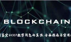 如何鉴定DCEP数字钱包的真