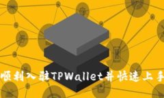 如何顺利入驻TPWallet并快速