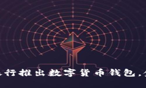 2023年：哪些银行推出数字货币钱包，金融科技新趋势