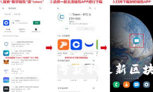 如何通过TPWallet微信公众号获取最新区块链动态与投资技巧