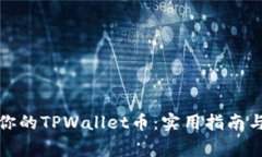 如何找回你的TPWallet币：实