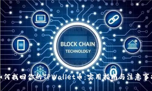 如何找回你的TPWallet币：实用指南与注意事项