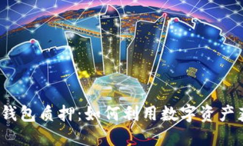 数字货币钱包质押：如何利用数字资产获得收益？