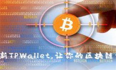 如何快速刷新TPWallet，让你