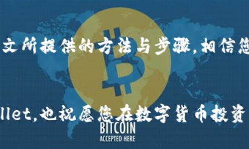 jiaoti解决tpwallet未激活问题的完整指南/jiaoti
tpwallet, 未激活, 解决方案, 钱包设置/guanjianci

引言
在数字货币的时代，区块链技术的带动下，各种加密钱包如雨后春笋般出现。tpwallet作为一种便捷的数字货币钱包，其简单易用的特点吸引了许多用户。然而，很多新用户在尝试使用tpwallet时可能会遇到“未激活”这一问题。本文将提供详细的解决方案，帮助您顺利激活您的tpwallet。

tpwallet是什么？
tpwallet是一款数字货币钱包，用户可以通过它安全地存储、发送和接收各种加密资产。它不仅支持常见的币种，还具备快速转账、低手续费等优势，因此越来越多的用户开始选择使用tpwallet。然而，许多用户首次使用时，可能会因为未激活而无法进行操作。

tpwallet未激活的原因
tpwallet未激活的问题可能由以下几个原因导致：
ul
    listrong缺少初始设置：/strong许多用户在下载钱包时，往往忽视了初始设置的重要性。/li
    listrong网络连接问题：/strongtpwallet需要稳定的网络环境才能完成激活操作。/li
    listrong软件版本过旧：/strong如果tpwallet没有及时更新，可能会导致功能无法正常使用。/li
    listrong系统故障：/strong手机或电脑的操作系统故障有时也会影响钱包的正常使用。/li
/ul

如何解决tpwallet未激活问题
以下是针对未激活问题的解决方案：

步骤一：检查网络连接
确保您的设备连接到稳定的互联网。可以尝试打开其他应用程序或网页，查看网络是否正常。如果网络不稳定，可以尝试重启路由器或切换到其他网络。

步骤二：完成初始设置
当您第一次下载tpwallet时，会提示您完成初始设置。请务必根据提示填写相关信息，尤其是邮箱验证和安全设置的步骤。这些通常是激活钱包的核心步骤。如果漏掉其中的任何一步，钱包可能会显示未激活状态。

步骤三：更新软件版本
打开应用商店，搜索“tpwallet”，查看是否有更新可用。很多时候，旧版软件可能会出现兼容性问题，影响其正常使用。更新到最新版本后再次尝试激活。

步骤四：重启设备
如果以上步骤都未能解决问题，建议重启您的设备。有时候，简单的重启可以解决软件冲突或临时故障。

步骤五：联系客服
如果以上解决方案都无法帮助您激活tpwallet，可以考虑联系tpwallet的客服。提供您的问题描述和相关信息，客服人员将针对您的具体情况给予帮助。

防止再次出现未激活问题
在成功激活tpwallet后，您可以采取以下措施，预防将来再次出现未激活的问题：
ul
    listrong定期检查更新：/strong定期检查应用程序的更新，以确保您的软件始终处于最佳状态。/li
    listrong保持网络稳定：/strong尽量在网络信号良好的环境中使用钱包，避免因网络不稳定造成的操作失败。/li
    listrong备份恢复助记词：/strong在设置完成后，一定要备份您的助记词，确保在丢失设备后可以恢复。/li
/ul

总结
tpwallet作为一款优秀的数字货币钱包，其简单易用和安全性吸引了众多用户。激活钱包的过程也许会有一些小插曲，但通过本文所提供的方法与步骤，相信您能顺利克服“未激活”的问题，享受数字货币带来的便利。

后记
在这个充满挑战与机遇的数字货币时代，掌握使用各种数字钱包的技能至关重要。希望本文的内容能够帮助您更好地使用tpwallet，也祝愿您在数字货币投资的旅程中一路顺风，心想事成。