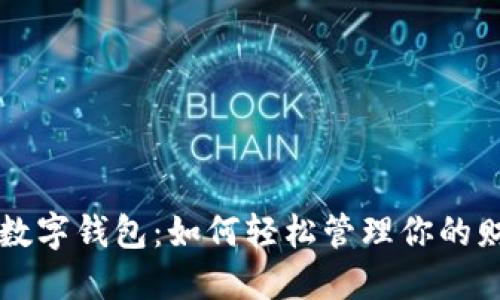 网商银行数字钱包：如何轻松管理你的财务与生活