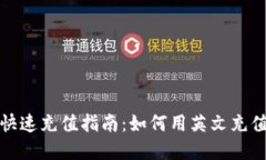 数字钱包快速充值指南：