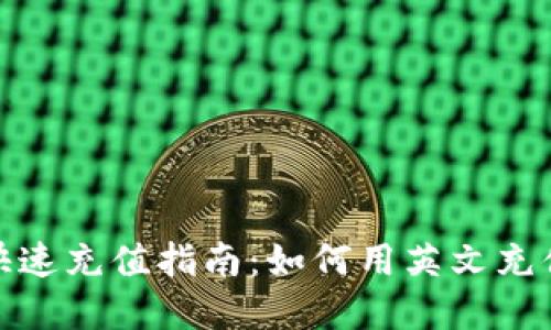 数字钱包快速充值指南：如何用英文充值数字钱包