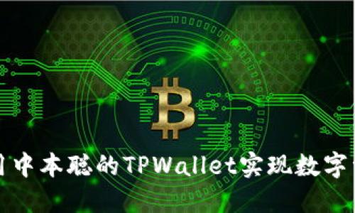如何使用中本聪的TPWallet实现数字资产管理