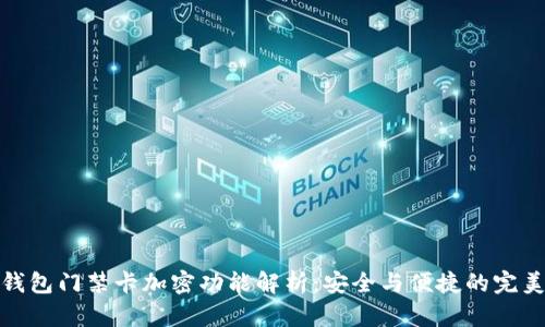 华为钱包门禁卡加密功能解析：安全与便捷的完美结合