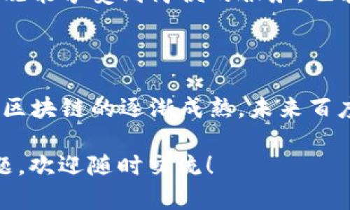 关于“百度的钱包是区块链吗”的问题，虽然百度在区块链领域进行了探索和发展，但具体来说，百度的钱包产品（如百度钱包）并不完全等同于区块链技术。以下是一些详细的解释和分析。

### 一、区块链技术简介

什么是区块链？
区块链是一种去中心化的分布式账本技术，它通过加密算法保证数据的安全性和不可篡改性。区块链的核心特点是去中心化，所有参与者都可以查看和验证数据，而不是由单一中心机构控制。通过交易的“块”依次连接成“链”，确保数据的透明和信任。

区块链的应用领域
区块链技术的应用范围广泛，包括数字货币（如比特币）、供应链管理、智能合约、身份验证等。在金融科技、医疗健康、公共管理等领域，区块链也开始展现出其独特的优势。

### 二、百度钱包的特点

什么是百度钱包？
百度钱包是由百度推出的一款移动支付工具，最初集中在便利用户的支付需求，如购物、充值和转账等。百度钱包的主要功能类似于其他数字钱包，允许用户进行线上和线下支付。

百度钱包与区块链的关系
虽然百度钱包本身不是区块链，但百度在区块链技术方面进行了开发，并推出了一些与区块链相关的产品和服务。百度通过其“超级链”技术，致力于在多个行业应用区块链技术，增强透明度和信任度。

### 三、百度的区块链技术发展

百度的区块链战略
百度在区块链领域的战略可以追溯到2018年，当时他们宣布推出“百度区块链开放平台”，旨在为开发者提供区块链技术的工具和基础设施。百度的区块链技术专注于解决数字资产的安全、透明和可追溯性等问题。

具体应用案例
百度在实际应用中，比如在数字内容付费、版权保护以及供应链金融等方面，为商业提供了创新的解决方案。比如，通过区块链技术，百度能够实现数字内容创作的版权保护，保证创作者的权益不被侵害。

### 四、未来展望

区块链与移动支付的协同发展
未来，随着区块链技术的进一步发展，百度钱包等数字钱包可能会融合更多区块链的元素。例如，通过区块链技术提高交易的透明度和安全性，用户在进行支付时能够更清楚地了解资金的流向。

用户体验提升
百度在不断改进其钱包产品的同时，也在探索如何将区块链的安全性与便捷支付体验相结合，让用户在使用时既能享受到简便的服务，也能获得更高的安全保障。

### 总结

百度钱包本身并不是区块链技术的产物，但百度通过其区块链技术可以为用户提供更全面的服务和体验。随着区块链的逐渐成熟，未来百度在这方面的探索和实践将可能为行业带来新的机遇和挑战。

希望以上内容能够解答您对“百度的钱包是区块链吗”的疑问。如果对这个话题还有其他方面的兴趣或具体问题，欢迎随时交流！