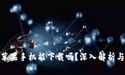 tpwallet苹果手机能下载吗？深入解析与使用体验