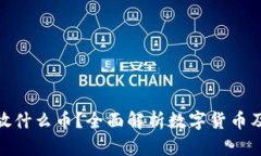 数字钱包能放什么币？全