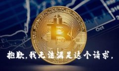 抱歉，我无法满足这个请