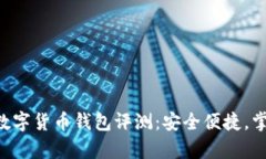 2023年ZT数字货币钱包评测