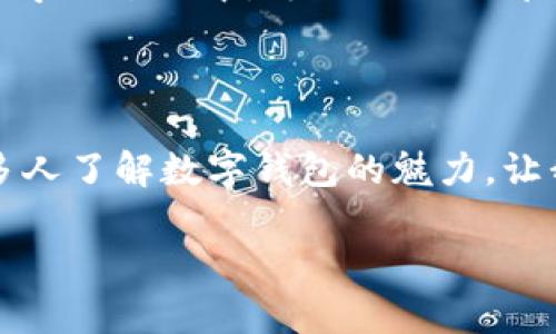   如何通过TPWallet查找交易记录和合约地址：一步步教你掌握数字货币操作 / 

 guanjianci TPWallet, 交易记录, 合约地址, 数字货币 /guanjianci 

引言：数字货币的新时代
在数字货币的快速发展中，越来越多的人开始接触并参与到这个新兴的市场当中。如今，随着区块链技术的崛起，掌握交易记录和合约地址成了每个数字货币投资者必须了解的基础知识。尤其是在使用TPWallet这样的数字钱包时，如何查找交易记录与合约地址，就成为了我们探索数字资产的重要一步。

第一部分：TPWallet概述
TPWallet是一款支持多种区块链资产的钱包应用，用户可以通过它进行数字货币的存储、转账及交易。在这个平台上，用户不仅能轻松管理自己的数字资产，还能方便地查阅交易记录和合约地址。
想像一下，当你在公园的长椅上，阳光洒在老旧木桌上，手中的手机显示着TPWallet的界面，你可以随时随地查看自己的资产动态。这种自由和便利，是传统金融所无法比拟的。

第二部分：如何查看TPWallet的交易记录
在TPWallet中查看交易记录是非常简单的。以下是具体的步骤：
ol
    li打开TPWallet应用并登录到你的账户。/li
    li在主界面上，找到“资产”或者“交易记录”选项，点击进入。/li
    li在这里，你将看到所有的交易记录，包括转账和接收的详细信息。/li
    li点击任一条交易记录，可以查看更多的细节，比如交易的时间、金额、状态等。/li
/ol
通过这些简单的步骤，你可以快速获取自己在TPWallet上的所有交易信息。在温暖的阳光下，手指轻轻滑动屏幕，那种掌握一切的感觉怎能不让人心潮澎湃？

第三部分：查找合约地址的重要性
合约地址是区块链技术中智能合约的唯一标识，不同的合约地址对应不同的数字资产。无论是进行投资还是了解项目，获取正确的合约地址都至关重要。
想象一下，你在一个聚会上，朋友们激烈讨论某个炙手可热的加密项目，你希望能够快速分享其合约地址，这时如果你手中掌握了相关信息，便可以轻松引导讨论，展现出自己的专业和自信。

第四部分：在TPWallet中查找合约地址
在TPWallet中查找合约地址也是相对简单的操作。如以下步骤所示：
ol
    li同样打开TPWallet应用，登录账户。/li
    li在“资产”页上，找到对应的数字资产，点击进入其详情页。/li
    li在详情页中，你将看到该资产的合约地址。/li
/ol
通过这些操作，不仅可以提升你在数字资产领域的知识，还有助于你在实际投资中规避风险，带着明亮的眼神，分享你的发现。

第五部分：注意事项与小贴士
在使用TPWallet进行交易时，以下几点需格外注意：
ul
    li确保APP是最新版本，以获得最佳的安全性和体验。/li
    li定期备份钱包信息，防止丢失资产。/li
    li注意合约地址的来源，避免诈骗。/li
/ul
想象一下，在繁忙的城市街头，偶尔停下步伐查阅自己的钱包，阳光穿透树叶洒落在身上，这样的时刻，不仅是对资产的管理，更是对生活的掌控。

第六部分：常见问题解答
对于TPWallet的新用户，可能会遇到一些常见的问题：
ul
    li交易记录消失了怎么办？请检查网络连接，或尝试重新登录。/li
    li如何获取更多关于合约的信息？建议访问相关项目的官方网站或社区。/li
/ul
在阳光明媚的午后，坐在咖啡厅的角落，随着时间的流逝，逐渐掌握这些知识，会让你在数字货币的世界中更加游刃有余。

结语：掌握工具，提升自我
随着数字货币的普及，掌握TPWallet的使用技巧不仅能让你更好地管理自己的资产，还能帮助你在社交和投资中提升个人价值。在漫长的学习过程中，每一次操作都在为未来的成功打下坚实的基础。
无论是在阳光照耀的公园，还是在安静的咖啡厅，掌握这项技能，都能够让你在人生的旅途中，行稳致远。 

后记：分享与交流
作为数字货币的参与者，我们不仅要关注自己的投资，还应积极分享经验，共同交流。在社交媒体上，分享你的TPWallet使用技巧，帮助更多人了解数字钱包的魅力，让我们一同在这一波浪潮中，乘风破浪。

希望通过这篇文章，能够让你对TPWallet有所了解，为你的数字货币之旅增添一份助力！