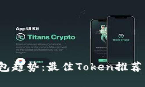 2023年数字钱包趋势：最佳Token推荐与应用场景解析