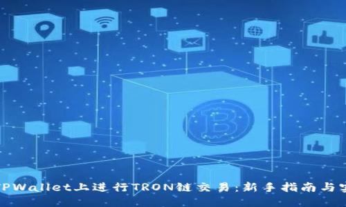 如何在TPWallet上进行TRON链交易：新手指南与实用技巧
