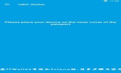 如何在TPWallet中添加Solan