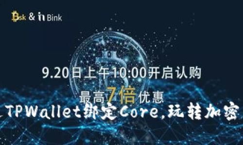 如何通过TPWallet绑定Core，玩转加密货币投资